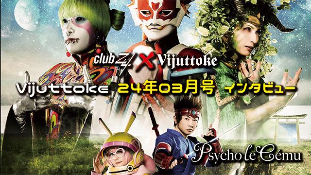 Vijuttoke24年3月号「Psycho le Cému」インタビュー