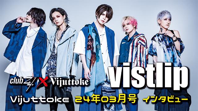 Vijuttoke24年3月号「vistlip」インタビュー