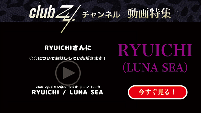 RYUICHI(LUNA SEA) 動画(2)：「これだけは欠かさない！という、日々のルーティンを教えてください」　#日刊ブロマガ！club Zy.チャンネル
