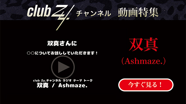 双真(Ashmaze.) 動画(1)：「『いま、ハマっているもの』を教えて下さい。」　#日刊ブロマガ！club Zy.チャンネル