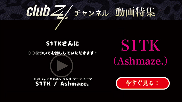 S1TK(Ashmaze.) 動画(1)：「『いま、ハマっているもの』を教えて下さい。」　#日刊ブロマガ！club Zy.チャンネル