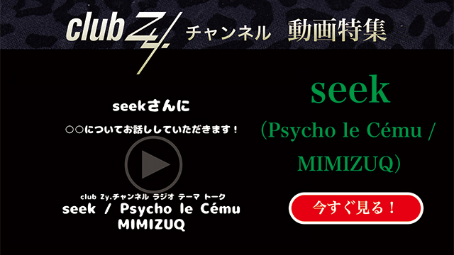 seek(Psycho le Cému / MIMIZUQ) 動画(3)：「休みの日にすることは？」　#日刊ブロマガ！club Zy.チャンネル