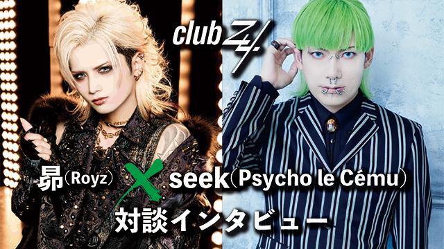 昴(Royz)×seek(Psycho le Cému)対談インタビュー！第2回(全2回) 『40歳を過ぎたからこそできることを、もっと経験したいなと。(seek)』