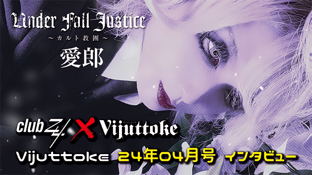 Vijuttoke24年4月号「UNDER FALL JUSTICE 愛郎」インタビュー