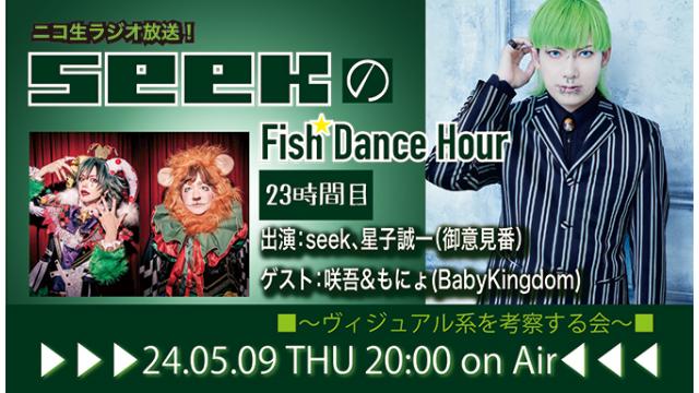 5月9日(木)20時より、seek(Psycho le Cému/MIMIZUQ)のニコ生ラジオトーク番組「seekのFish Dance Hour」＜23時間目＞がスタート！ゲスト：咲吾&もにょ(BabyKingdom) ！