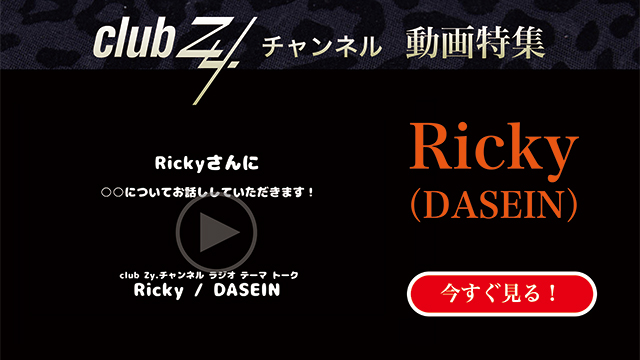 Ricky(DASEIN) 動画(3)：「最近感動して泣いたことは何ですか？」　#日刊ブロマガ！club Zy.チャンネル