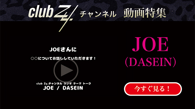 JOE(DASEIN) 動画(3)：「最近感動して泣いたことは何ですか？」　#日刊ブロマガ！club Zy.チャンネル