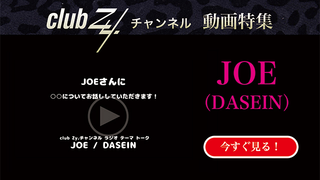 JOE(DASEIN) 動画(4)：「客観的に見て、自分は賢いと思いますか」　#日刊ブロマガ！club Zy.チャンネル