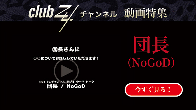 団長(NoGoD) 動画(3)：「最近感動して泣いたことは何ですか？」　#日刊ブロマガ！club Zy.チャンネル