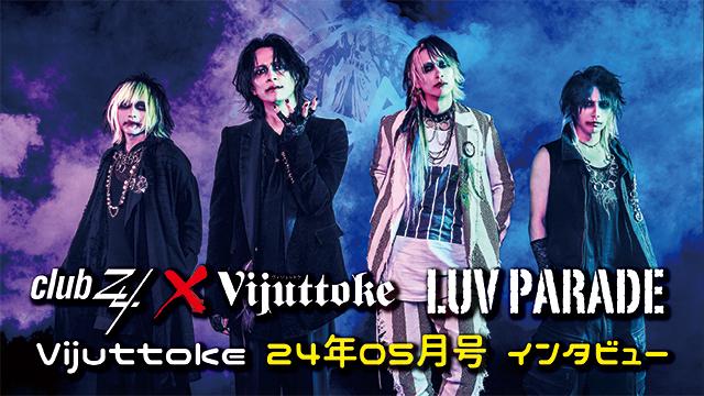 Vijuttoke24年5月号「Luv PARADE」インタビュー