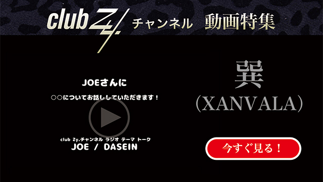 巽(XANVALA) 動画(4)：「タイムマシンあったら過去に行く？未来に行く？」　#日刊ブロマガ！club Zy.チャンネル