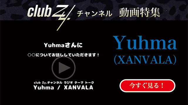 Yuhma(XANVALA) 動画(4)：「タイムマシンあったら過去に行く？未来に行く？」　#日刊ブロマガ！club Zy.チャンネル