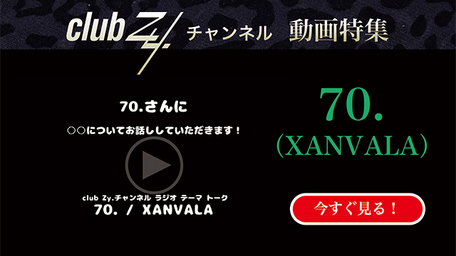 70.(XANVALA) 動画(4)：「タイムマシンあったら過去に行く？未来に行く？」　#日刊ブロマガ！club Zy.チャンネル