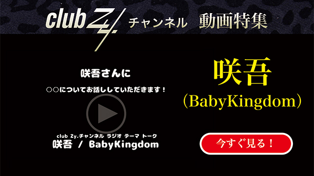 咲吾(BabyKingdom) 動画(4)：「幸せだなぁと感じるのはどんな時ですか？」　#日刊ブロマガ！club Zy.チャンネル