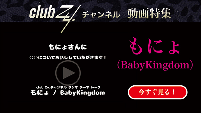もにょ(BabyKingdom) 動画(3)：「自分史上最高の”ご馳走”を教えてください」　#日刊ブロマガ！club Zy.チャンネル