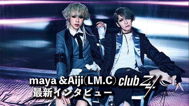 maya &Aiji(LM.C)最新インタビュー！第1回(全2回) 『LM.Cのある種の集大成のようなツアーにはなるといいなと思っていて、それが叶ったツアーだった。(maya)』