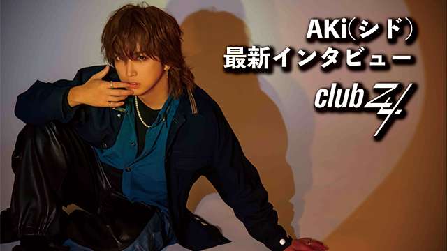 AKi(シド)最新インタビュー！第1回(全2回) 『どうして歌詞も音楽のようにもっと自由に、自分らしく作れないんだろうなと思った時に、開き直った瞬間があって。』