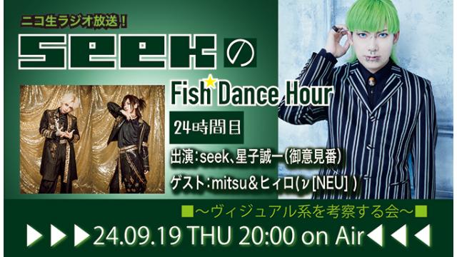 9月19日(木)20時より、seek(Psycho le Cému/MIMIZUQ)のニコ生ラジオトーク番組「seekのFish Dance Hour」＜24時間目＞がスタート！ゲスト：mitsu&ヒィロ(ν[NEU]) ！