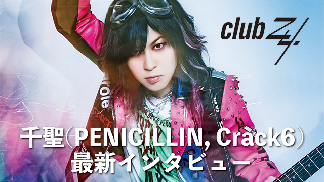 千聖(PENICILLIN, Crack6)最新インタビュー！第2回(全2回) 『部活の先輩が観に来てくれて、「お前昔から体力あるなと思ったけど、今もそれをすごく発揮しているな」と言われた（笑）。』