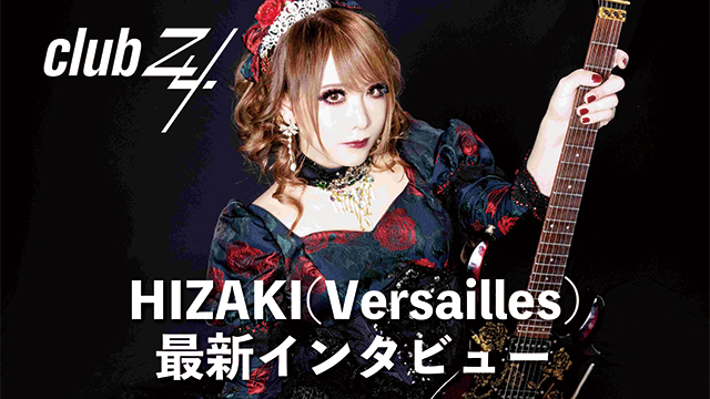HIZAKI(Versailles)最新インタビュー！第2回(全2回) 『でも、前よりはみんなで楽しくなるライヴができるんじゃないかなと思います。』