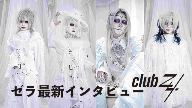 ゼラ最新インタビュー！第2回(全2回) 『「MISSA」は新しくて、かつ今までにないゼラという感じですね。いいものに仕上がったという手応えを感じていて、早くみんなに聴いてほしいです。 （ミナギ）』