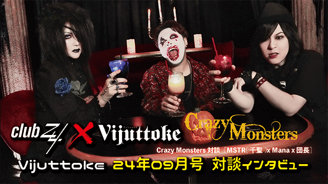 Vijuttoke24年9月号「Crazy Monsters 対談［MSTR(千聖)x Mana x 団長］」