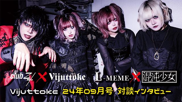 Vijuttoke24年9月号「MEME L × 混沌少女 対談」