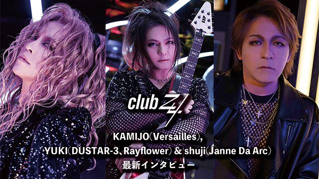 KAMIJO(Versailles), YUKI(DUSTAR-3、Rayflower) & shuji(Janne Da Arc) 最新インタビュー！第1回(全2回) 『アルバムでは僕が封印していた要素を全部開放しました！(KAMIJO)』