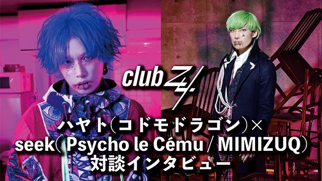 ハヤト(コドモドラゴン)×seek(Psycho le Cému / MIMIZUQ)対談インタビュー！第2回(全2回) 『僕らが出やすいライブハウスがあることに、我々が甘えすぎていたんちゃうかな(seek)。』