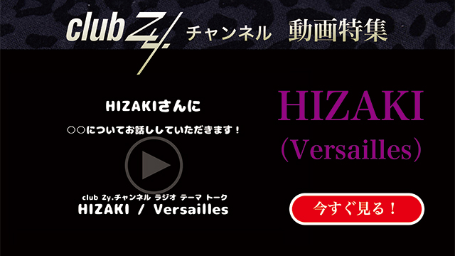 HIZAKI(Versailles) 動画(3)：「最近感動して泣いたことは何ですか？」　#日刊ブロマガ！club Zy.チャンネル