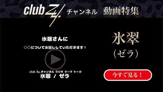 氷翠(ゼラ) 動画(2)：「これだけは欠かさない！という、日々のルーティンを教えてください」　#日刊ブロマガ！club Zy.チャンネル