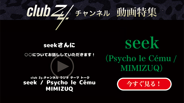 seek(Psycho le Cému / MIMIZUQ) 動画(3)：「冷蔵庫に必ずあるこれだけはかかせないものは？」　#日刊ブロマガ！club Zy.チャンネル