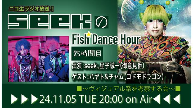 11月5日(火)20時より、seek(Psycho le Cému/MIMIZUQ)のニコ生ラジオトーク番組「seekのFish Dance Hour」＜25時間目＞がスタート！ゲスト：ハヤト&チャム(コドモドラゴン) ！