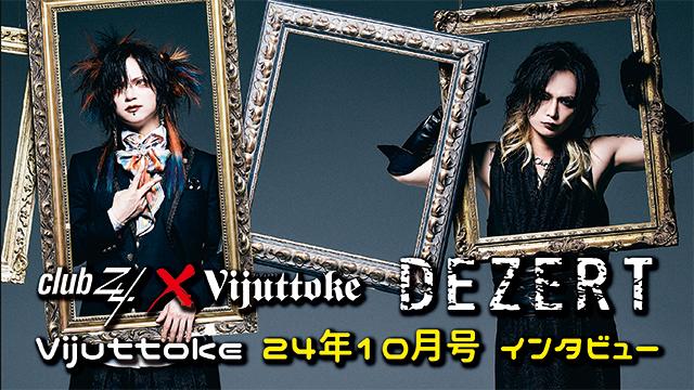 Vijuttoke24年10月号「DEZERT」インタビュー