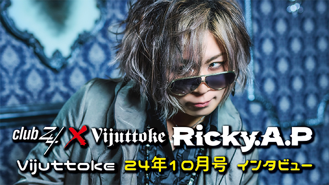 Vijuttoke24年10月号「Ricky.A.P」インタビュー