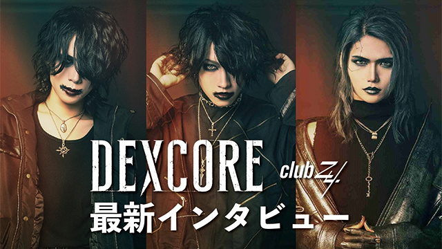 DEXCORE最新インタビュー！第2回(全2回) 『いつか好きになったらまた遊びに来てくれたら良いなと思っている。(梦斗)』