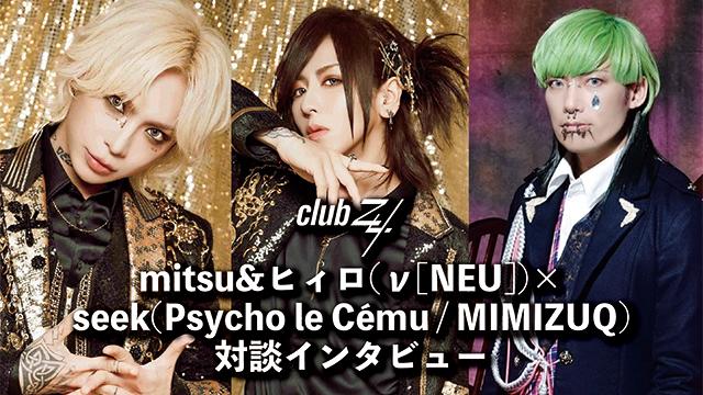 mitsu&ヒィロ(ν[NEU])×seek(Psycho le Cému / MIMIZUQ)対談インタビュー！第2回(全2回) 『バグサミのあともサプライズライブをやったり……(ν[NEU]の)活動は見ていて面白い。(seek)』