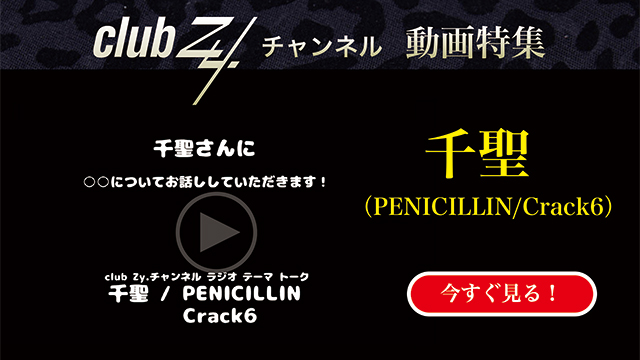 千聖（PENICILLIN/Crack6） 動画(1)：「幼少期あなたはどんな性格でしたか」　#日刊ブロマガ！club Zy.チャンネル