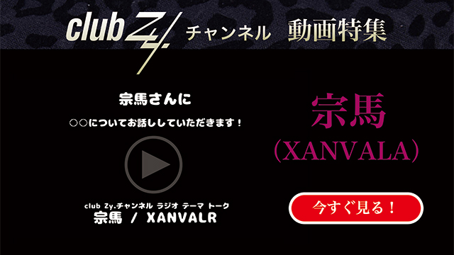 宗馬(XANVALA) 動画(1)：「『いま、ハマっているもの』を教えて下さい。」　#日刊ブロマガ！club Zy.チャンネル