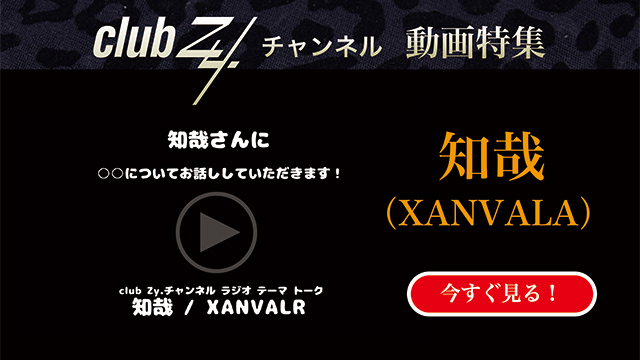 知哉(XANVALA) 動画(1)：「『いま、ハマっているもの』を教えて下さい。」　#日刊ブロマガ！club Zy.チャンネル