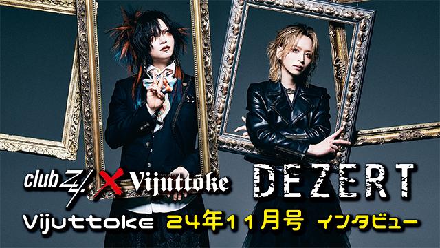 Vijuttoke24年11月号「DEZERT」インタビュー