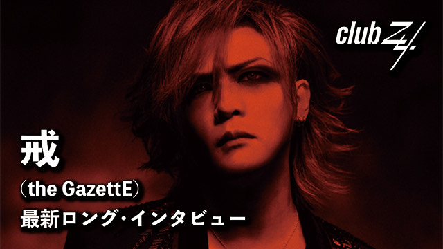 《'23年～'24年インタビュー傑作選 16！》戒(the GazettE)最新ロング・インタビュー！