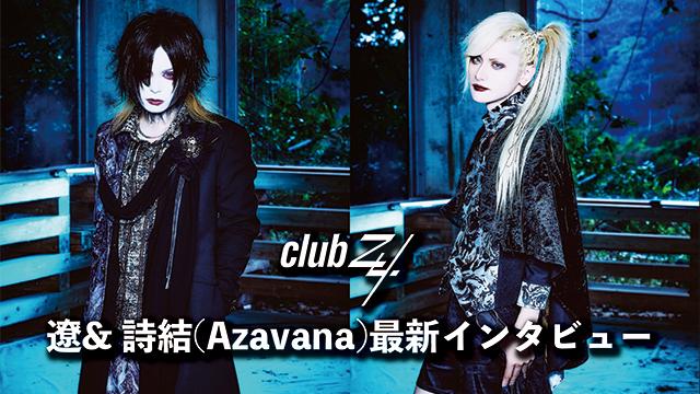 遼& 詩結(Azavana)最新インタビュー！第2回(全2回) 『いろんなところをワンマンでまわるのは初めてなので、東京とかに来れていない人はそこで初めてAzavanaを見ることになりますよね。(詩結)』