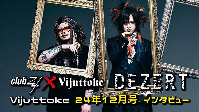 Vijuttoke24年12月号「DEZERT」インタビュー