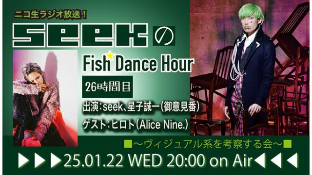 新年1月22日(水)20時より、seek(Psycho le Cému/MIMIZUQ)のニコ生ラジオトーク番組「seekのFish Dance Hour」＜26時間目＞がスタート！ゲスト：ヒロト(Alice Nine.) ！