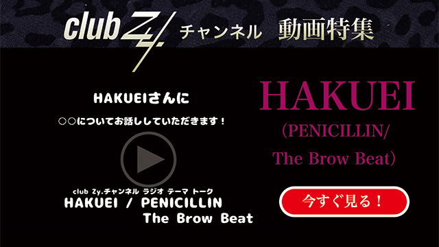 HAKUEI（PENICILLIN/The Brow Beat） 動画(4)：「タイムマシンあったら過去に行く？未来に行く？」　#日刊ブロマガ！club Zy.チャンネル