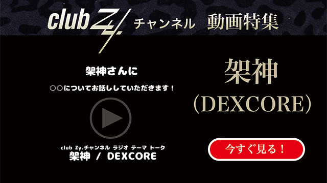 架神（DEXCORE） 動画(4)：「幸せだなぁと感じるのはどんな時ですか？」　#日刊ブロマガ！club Zy.チャンネル
