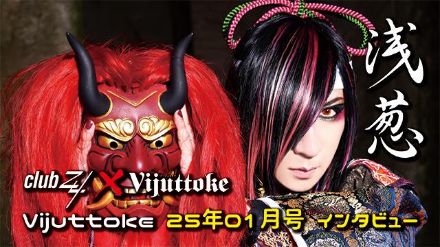 Vijuttoke25年1月号「浅葱」インタビュー