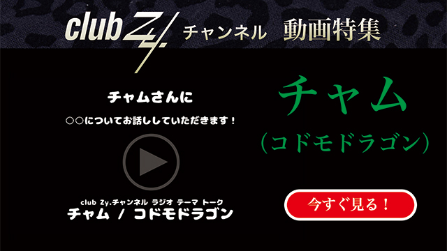 チャム（コドモドラゴン） 動画(1)：「変な癖を教えてください。」　#日刊ブロマガ！club Zy.チャンネル
