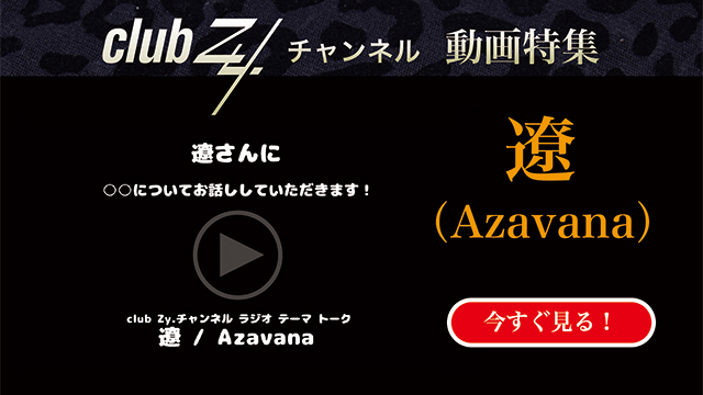 遼（Azavana） 動画(1)：「『いま、ハマっているもの』を教えて下さい。」　#日刊ブロマガ！club Zy.チャンネル